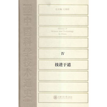 中国科学技术通史:Ⅳ:技进于道 pdf epub mobi 电子书 下载