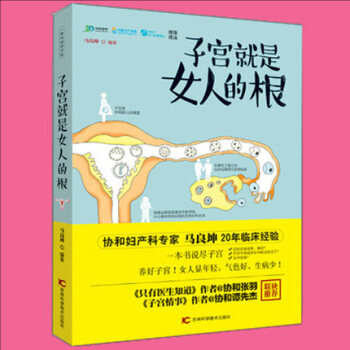 2016新书 女性子宫保养书籍 子宫就是女人的根女人是生命之路 由子宫一手掌握卵巢健康书