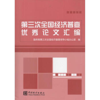 第三次经济普查优秀论文汇编 pdf epub mobi 电子书 下载