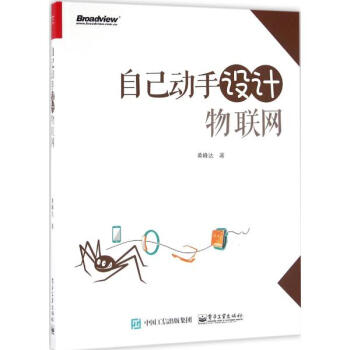自己动手设计物联网