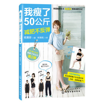 正版 我瘦瞭50公斤減肥不反彈 科學減肥方法大全 瘦身食譜書 健康低卡減肥餐製作書 排毒瘦 pdf epub mobi 電子書 下載