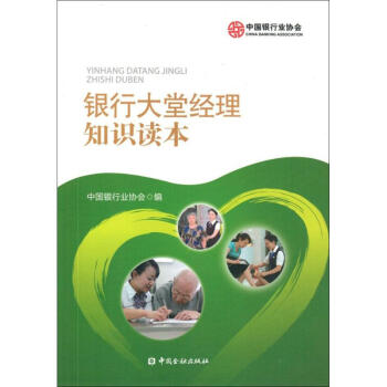銀行大堂經理知識讀本 pdf epub mobi 電子書 下載
