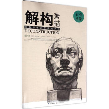 解构 素描石膏头像 pdf epub mobi 电子书 下载
