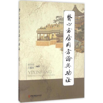《醫心方》房內方論與功法