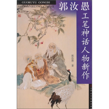 郭汝愚工筆神話人物新作 pdf epub mobi 電子書 下載