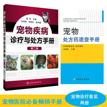 寵物疾病診療與處方手冊+寵物處方藥速查手冊（兩冊）寵物醫院參考書 寵物貓狗治病 pdf epub mobi 電子書 下載
