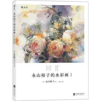 永山裕子的水彩畫(1)迴首 pdf epub mobi 電子書 下載