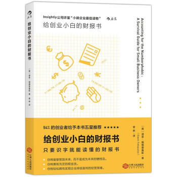给创业小白的财报书
