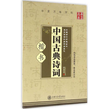 中國古典詩詞楷書