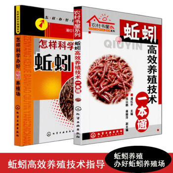 蚯蚓高效养殖技术一本通+怎样科学办好蚯蚓养殖场 养蚯蚓书籍教程 科学饲养地龙以及 pdf epub mobi 电子书 下载