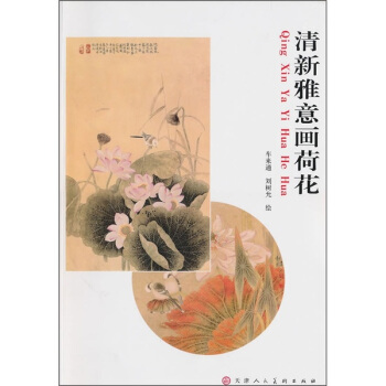 清新雅意畫荷花 pdf epub mobi 電子書 下載