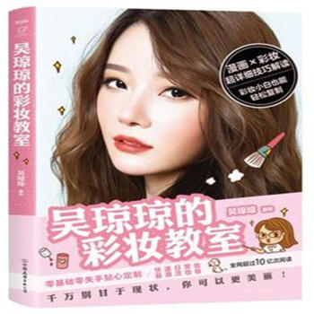 吳瓊瓊的彩妝教室