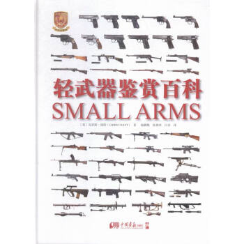 輕武器鑒賞百科-專業珍藏版 政治/軍事 書籍 pdf epub mobi 電子書 下載