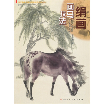 絹畫畫馬技法 pdf epub mobi 電子書 下載