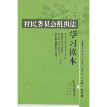 村民委员会组织法学习读本 pdf epub mobi 电子书 下载