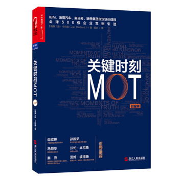 关键时刻MOT（白金版）企业管理培训书籍管理学通用汽车、麦当劳、联想集团指定培训课程 pdf epub mobi 电子书 下载