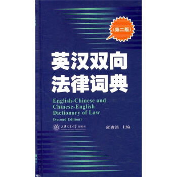 英汉双向法律词典（第2版） pdf epub mobi 电子书 下载