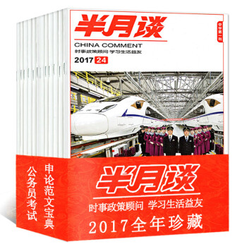【全年】半月谈杂志2017年1-24期24本打包国家公务员考试申辩时事参考国考热点解析过期刊 pdf epub mobi 电子书 下载