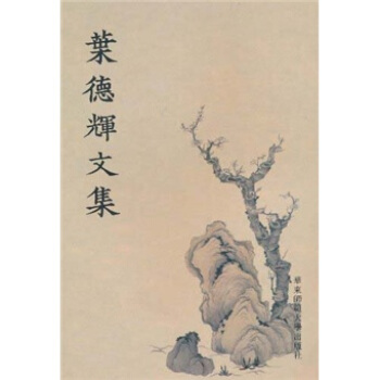 葉德輝文集（繁體竪排版） pdf epub mobi 電子書 下載