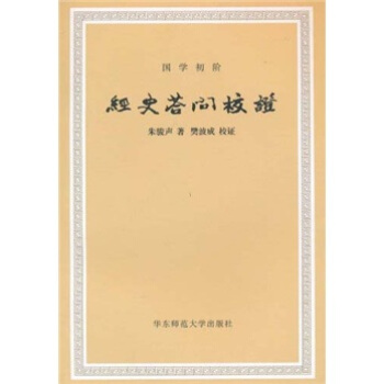 经史答问校证（国学初阶）（繁体版） pdf epub mobi 电子书 下载