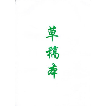 草稿本 贈品專用 勿拍