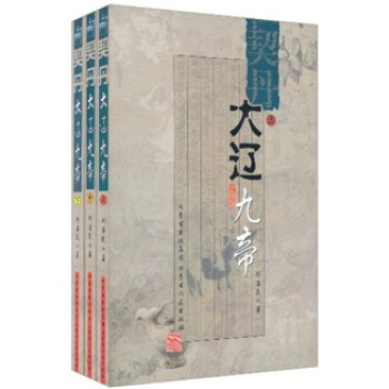 契丹·大辽九帝（套装上中下册） pdf epub mobi 电子书 下载