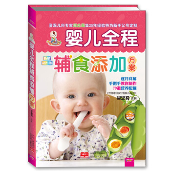 嬰兒全程輔食添加方案(暢銷彩圖版)