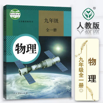 人教版初中九年级上册物理书9九年级全一册九年级上册九年级下册物理书课本教材教科书初三全一册