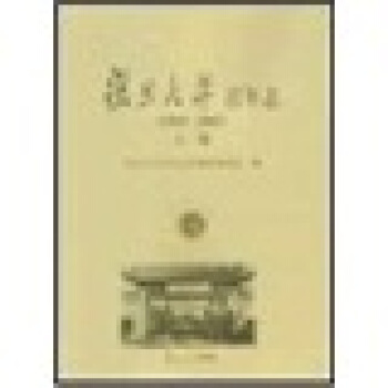 复旦大学百年志（1905-2005）（套装上下卷） pdf epub mobi 电子书 下载