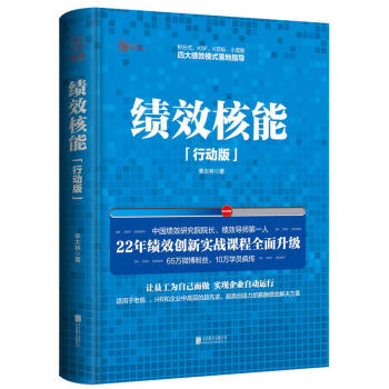 績效核能(精裝行動版)中國績效研究院院長績效導師李太林績效創新實戰精華 全績效KSF/