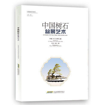 中国树石盆景艺术(第二版)盆景制作与养护书籍 入门教程书 制作技巧参考书 树石盆景造型艺术
