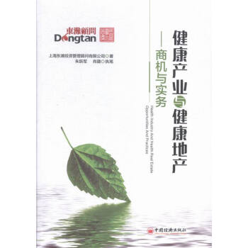 健康産業與健康地産-商機與實務 經濟 書籍 pdf epub mobi 電子書 下載