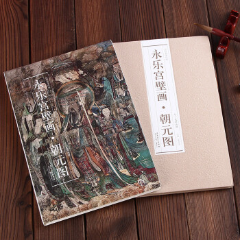 历代名家绘画：永乐宫壁画 朝元图 元民间画师9787539844923 安徽美术出版社 pdf epub mobi 电子书 下载