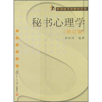 新編秘書學教材係列：秘書心理學（修訂版） pdf epub mobi 電子書 下載