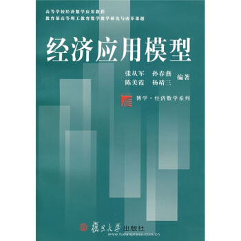高等学校经济数学应用教程·博学经济数学系列：经济应用模型 pdf epub mobi 电子书 下载