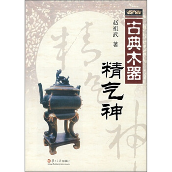 古典木器精氣神 pdf epub mobi 電子書 下載