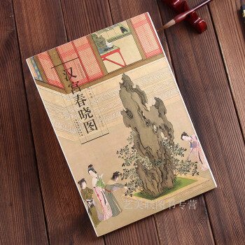 曆代名傢繪畫:漢宮春曉圖 安徽美術齣版社 正版現貨 仇英 著9787539843100