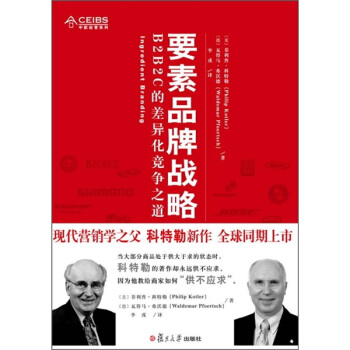 要素品牌戰略：B2B2C的差異化競爭之道 [Ingredient Branding] pdf epub mobi 電子書 下載