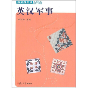 新学科术语小词典:英汉军事