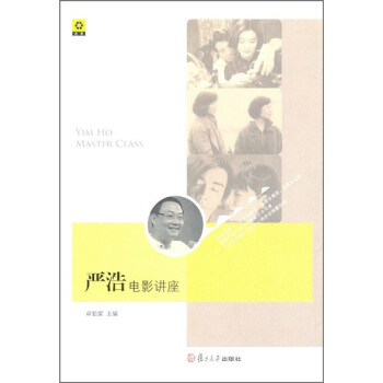 迷影:嚴浩電影講座