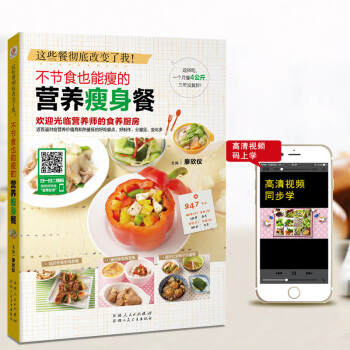 不節食也能瘦的營養瘦身餐美食視頻教學書 減肥的書食譜料理大全食療美容菜譜書 輕斷食養生瘦身 pdf epub mobi 電子書 下載