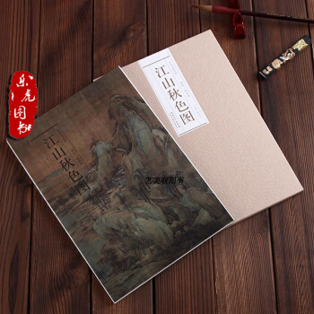 历代名家绘画: 江山秋色图 南宋赵伯驹 安徽美术出版社 正版现货 978753984295 pdf epub mobi 电子书 下载