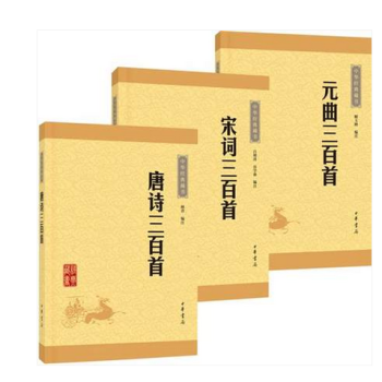 中华经典藏书·诗词:唐诗三百首+宋词三百首+元曲三百首(升级版)(共3册) 书 编者:解玉