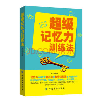 現貨超級記憶力訓練法劉誌華作品 pdf epub mobi 電子書 下載