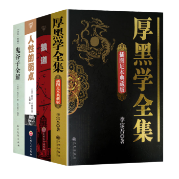抖音推荐【套装4册】厚黑学全集+狼道+人性的弱点+鬼谷子全解