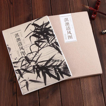 历代名家绘画：淇澳清风图 明夏昶长卷折页式 明夏昶艺术美术画册临摹装裱 安徽美术出版社 pdf epub mobi 电子书 下载