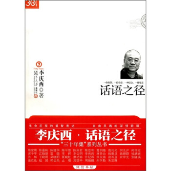 “三十年集”係列叢書:話語之徑