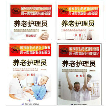 区域包邮：国家职业资格培训教程养老护理员（基础知识+初级+中级+高级） pdf epub mobi 电子书 下载