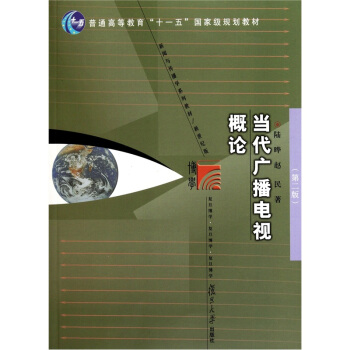 当代广播电视概论(第2版)/新闻与传播学系列教材(新世纪版)·普通高等教育“十一五”国家级规划教材