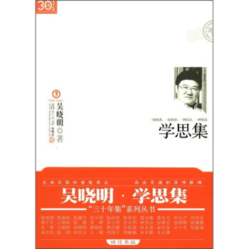 “三十年集”系列丛书：学思集 pdf epub mobi 电子书 下载